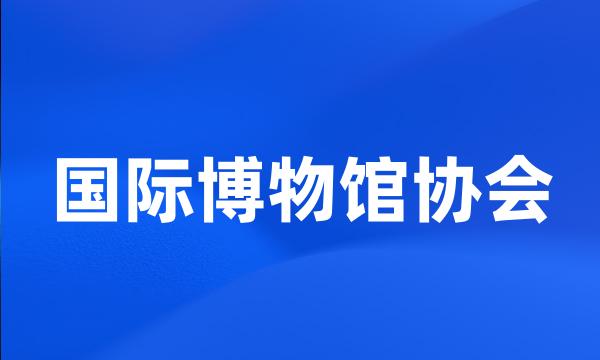 国际博物馆协会