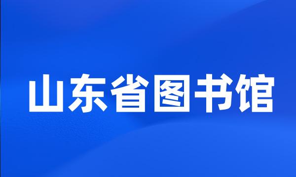 山东省图书馆