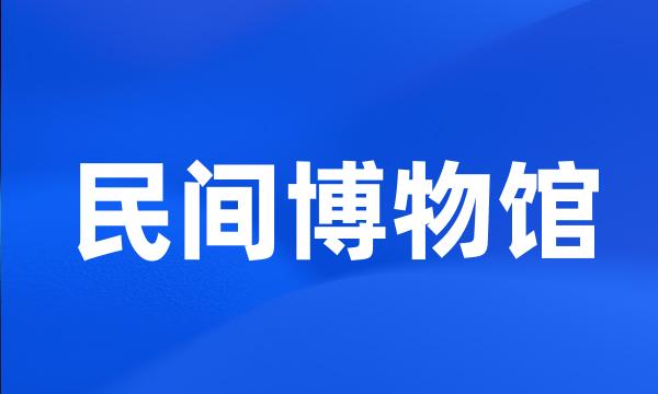 民间博物馆