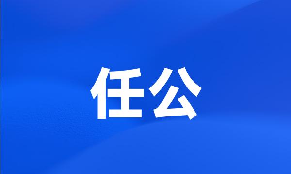 任公