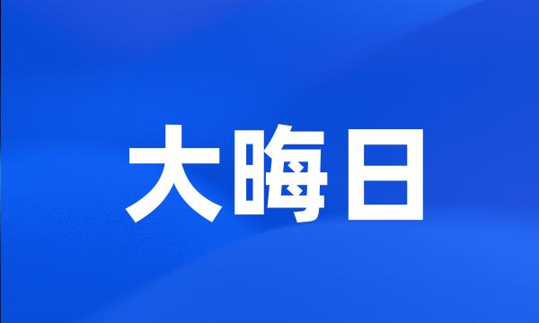 大晦日