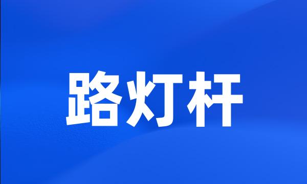 路灯杆