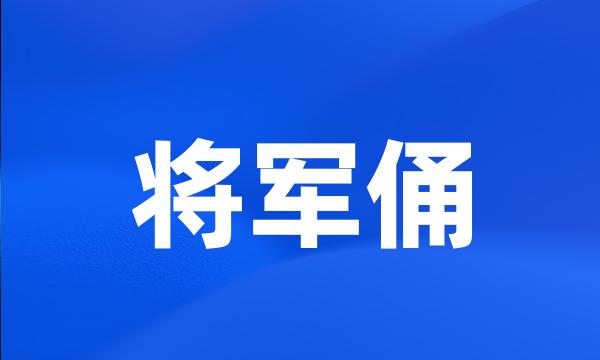 将军俑