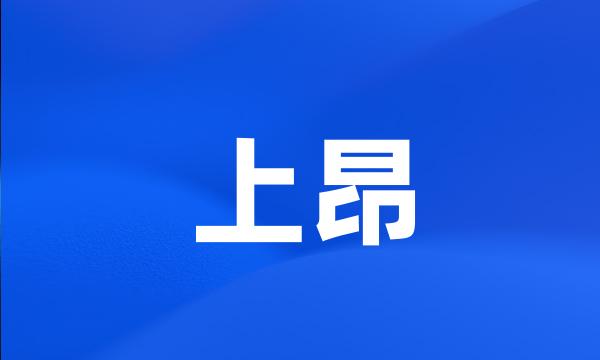 上昂