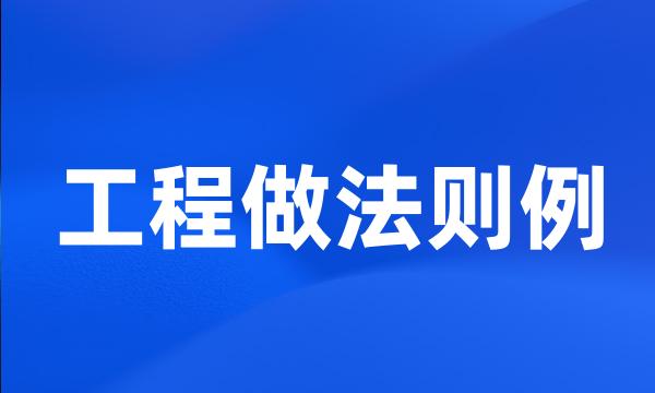 工程做法则例