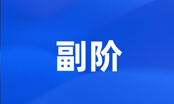 副阶