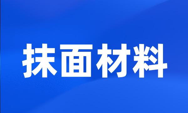 抹面材料