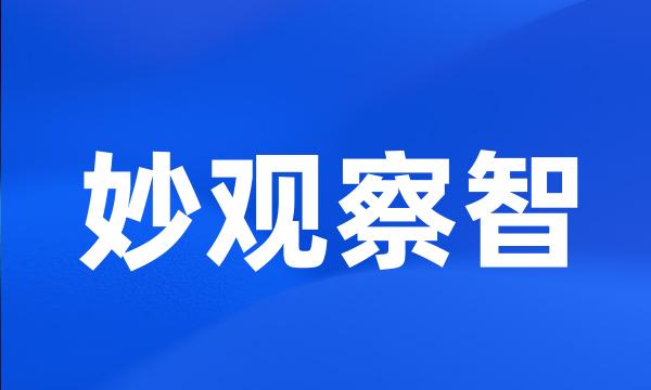 妙观察智