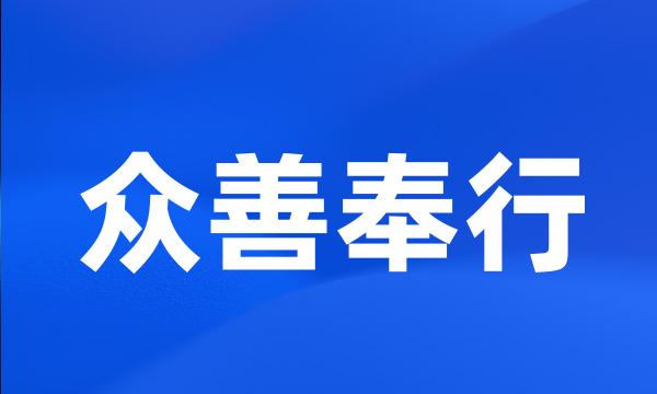 众善奉行