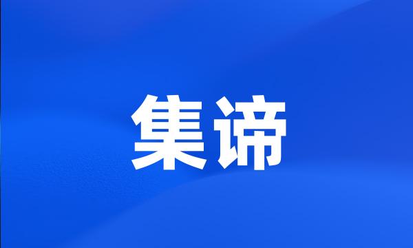 集谛