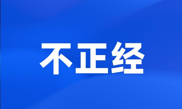 不正经