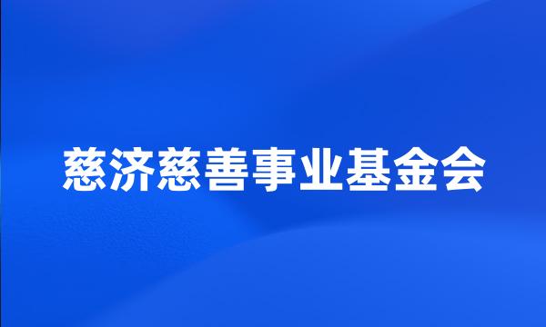 慈济慈善事业基金会