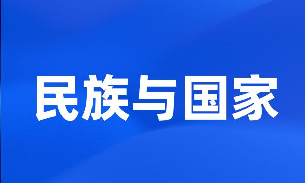 民族与国家