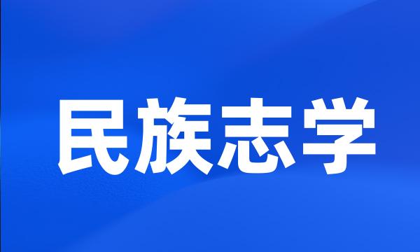 民族志学