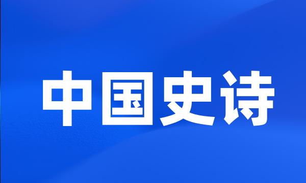 中国史诗