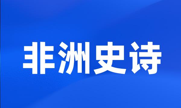 非洲史诗