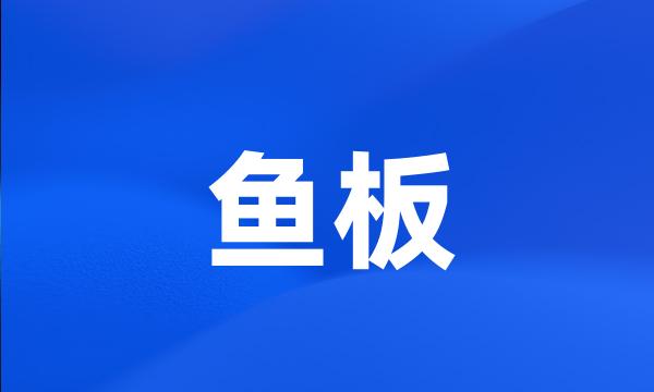 鱼板