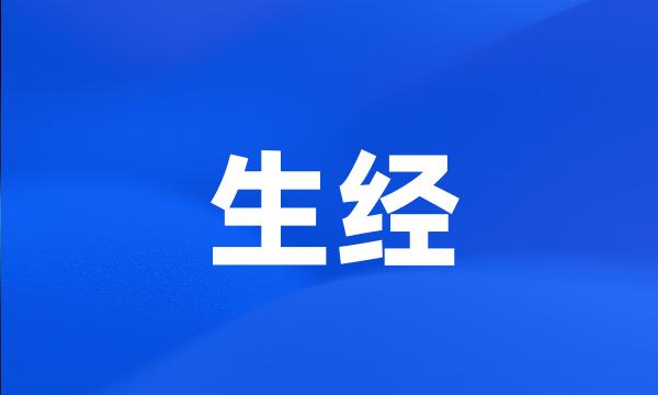 生经