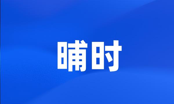 晡时