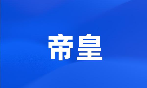 帝皇