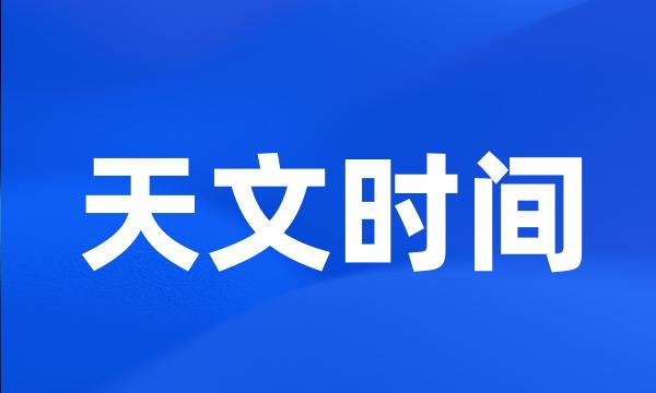 天文时间