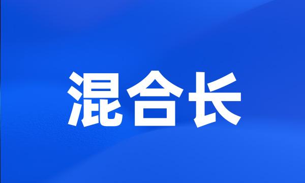 混合长