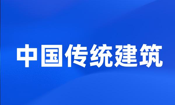 中国传统建筑