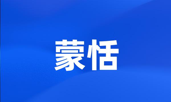 蒙恬