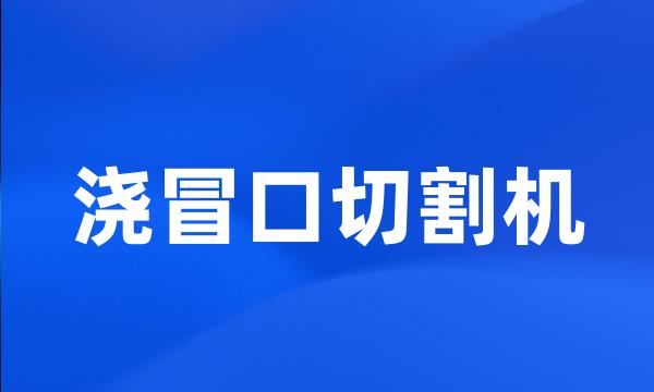 浇冒口切割机