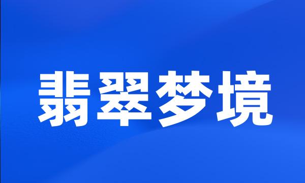 翡翠梦境