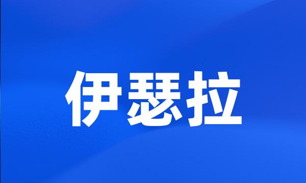 伊瑟拉