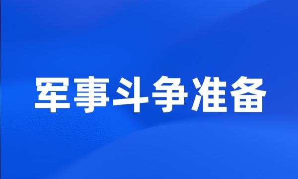 军事斗争准备