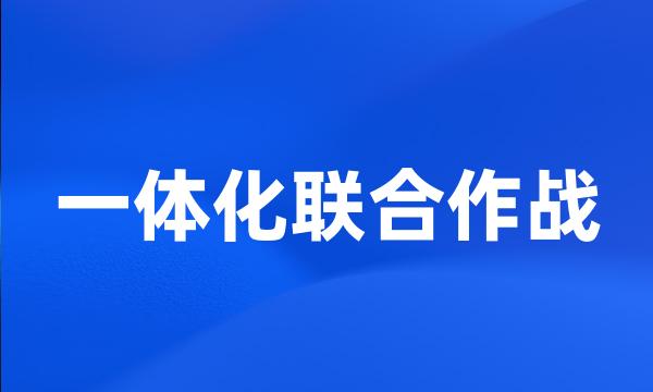 一体化联合作战