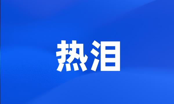 热泪