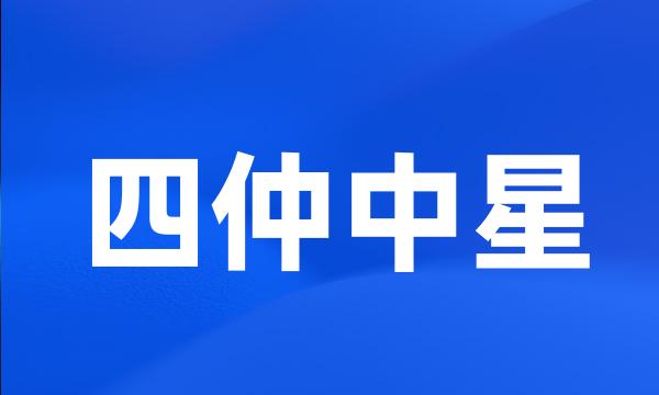 四仲中星