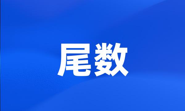 尾数