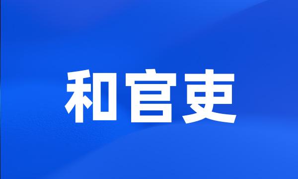 和官吏