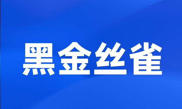 黑金丝雀