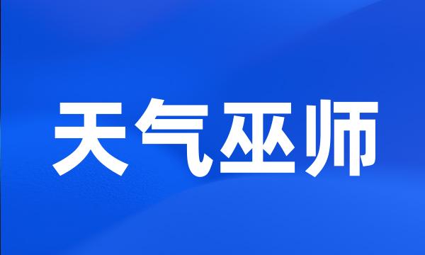 天气巫师