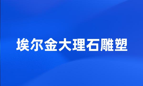 埃尔金大理石雕塑