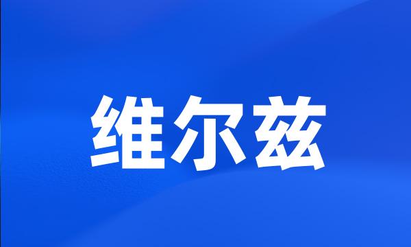 维尔兹