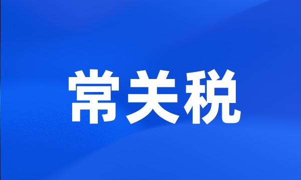 常关税