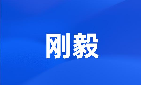 刚毅