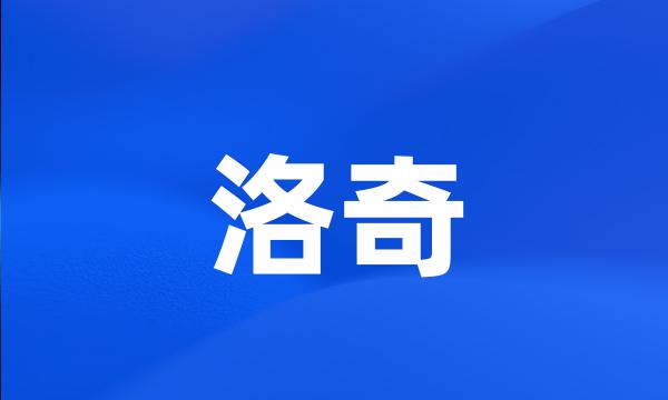 洛奇