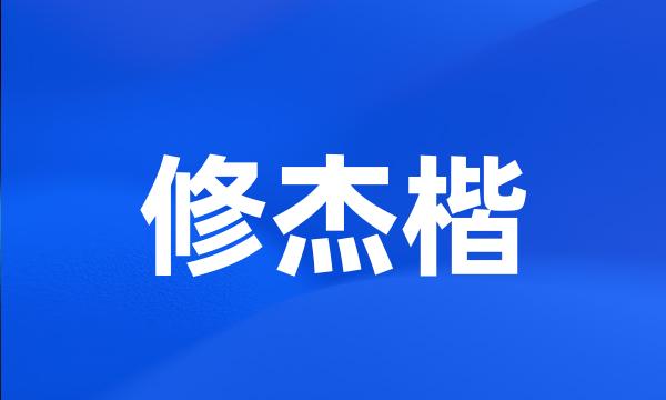 修杰楷