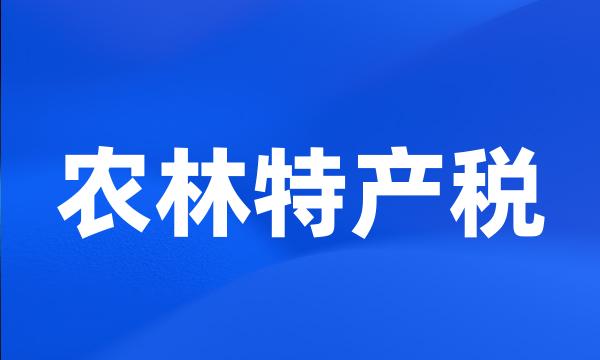 农林特产税