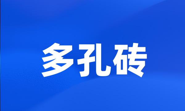 多孔砖