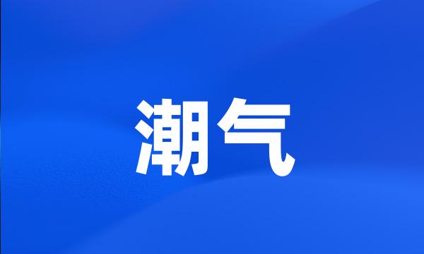 潮气