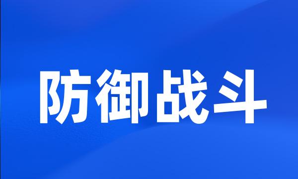 防御战斗