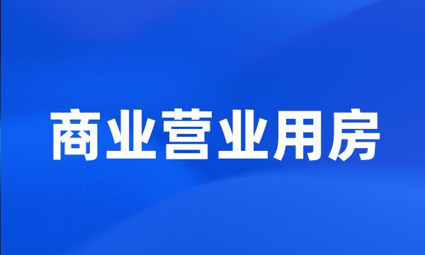 商业营业用房